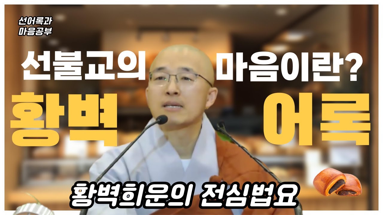 [어록(19)] 선에서 말하는 마음이란? #전심법요 #황벽희운 #황벽어록