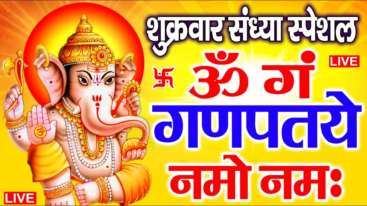 LIVE सोमवार स्पेशल : गणेश मंत्र - Ganesh Mantra ॐ गं गणपतये नमो नमः Om Gan Ganpataye Namo Namah