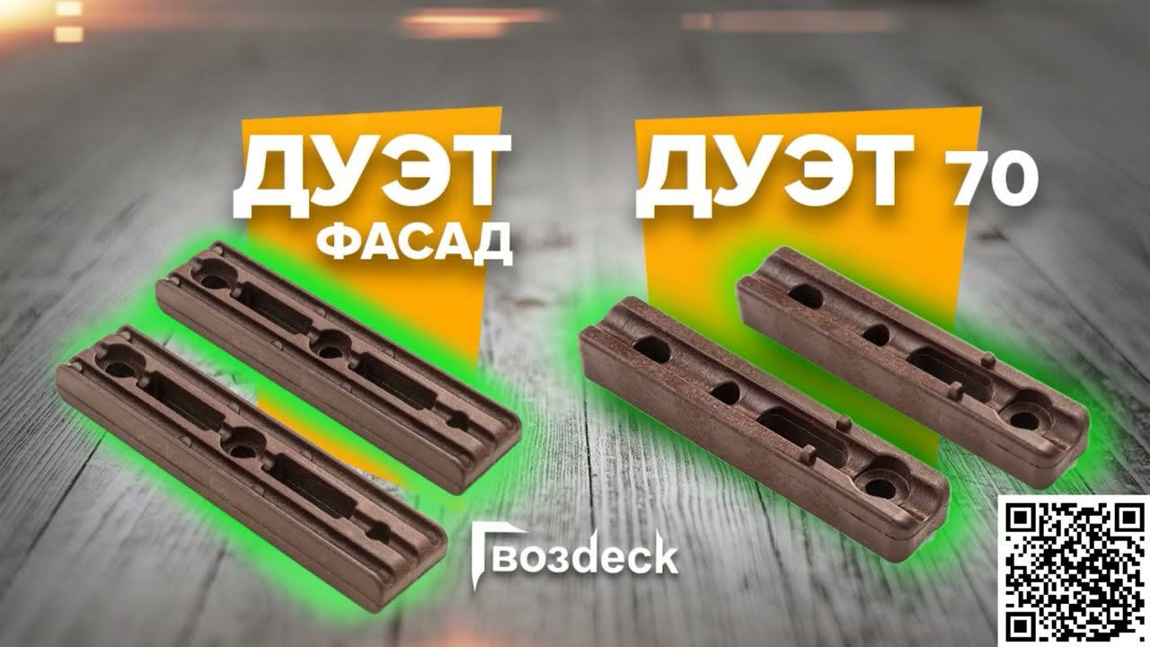 Скрытый крепеж для фасада Дуэт Фасад, Дуэт 70/ Дуэт - Фасад, Дуэт - 70/ Гвозdeck