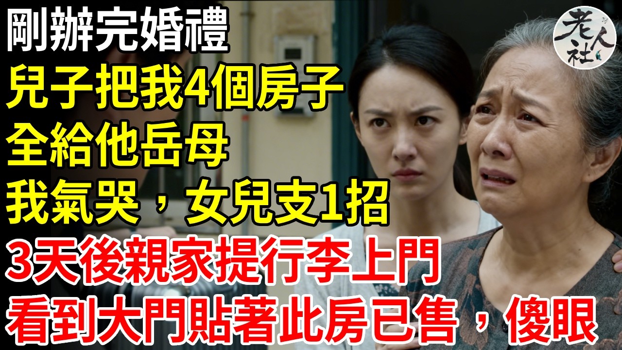 剛結婚第一天，兒子把我4個房間，全分給他岳母家，我氣得直哭，女兒支1招，3天后親家母5口人提行李上門，看到大門貼著此房已售，兒子家傻眼！#退休金#不肖子孫#老年生活#老人社