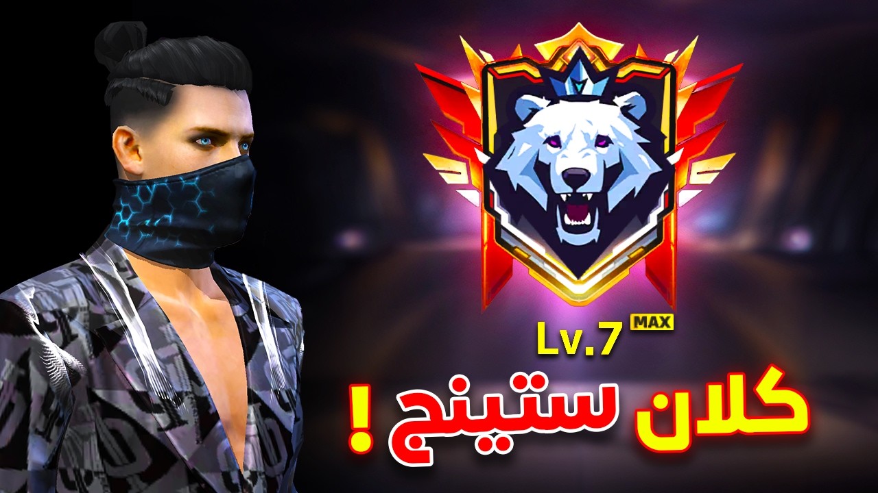 Free fire اخيرا عملت استعراض لكلاني بعد ما وصل لفل 7