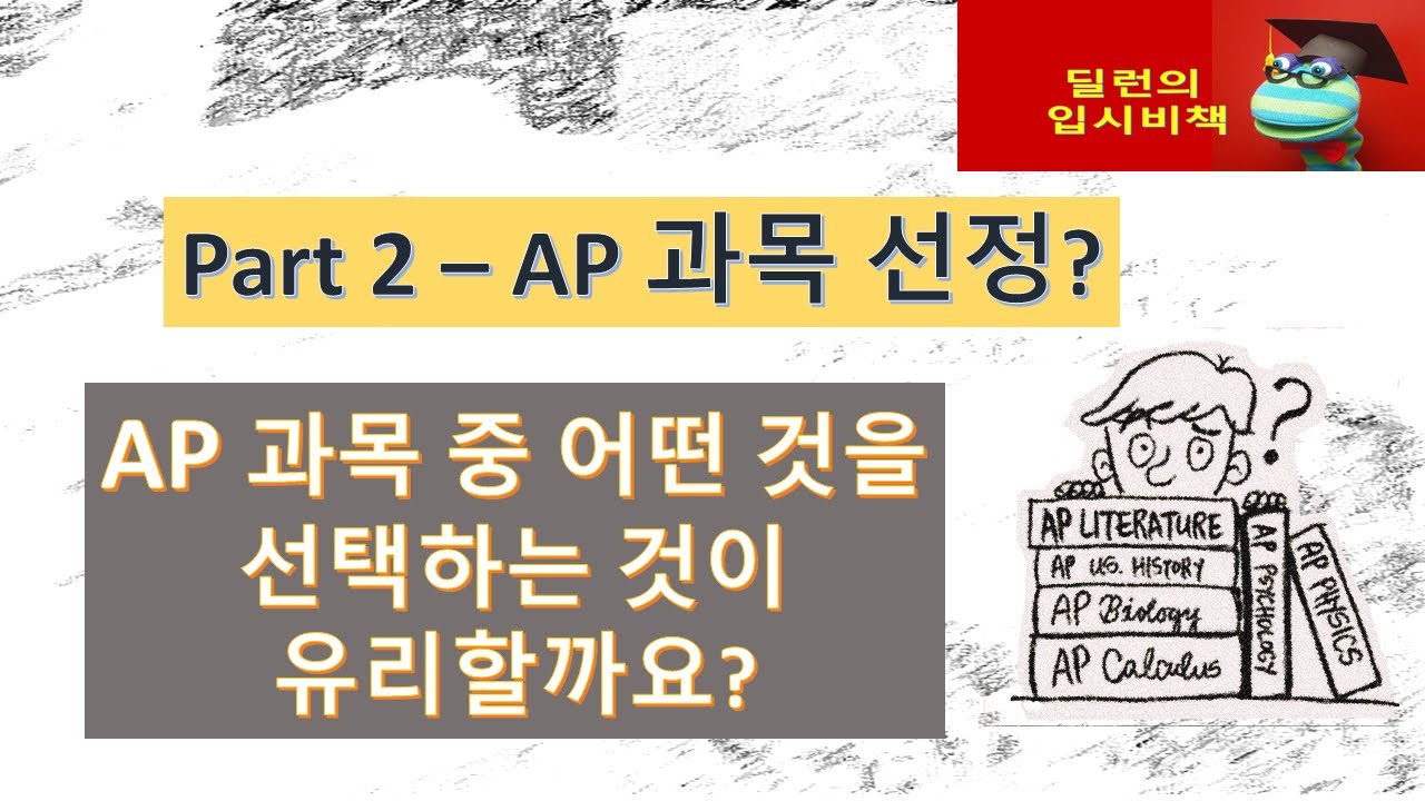 [딜런의 입시비책]  AP의 모든것  2편 - AP는 어떤 과목을 선택하는 것이 유리할까요?