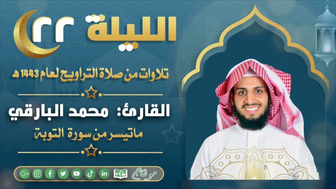 ماتيسر من سورة التوبة مع الدعاء من ليالي رمضان ١٤٤٣ | القارئ: محمد زاهر البارقي