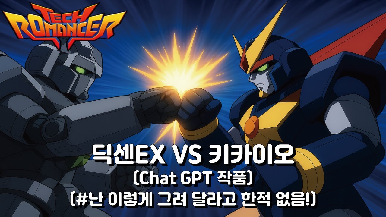 [키카이오 멀티대전] 딕센 VS 키카이오