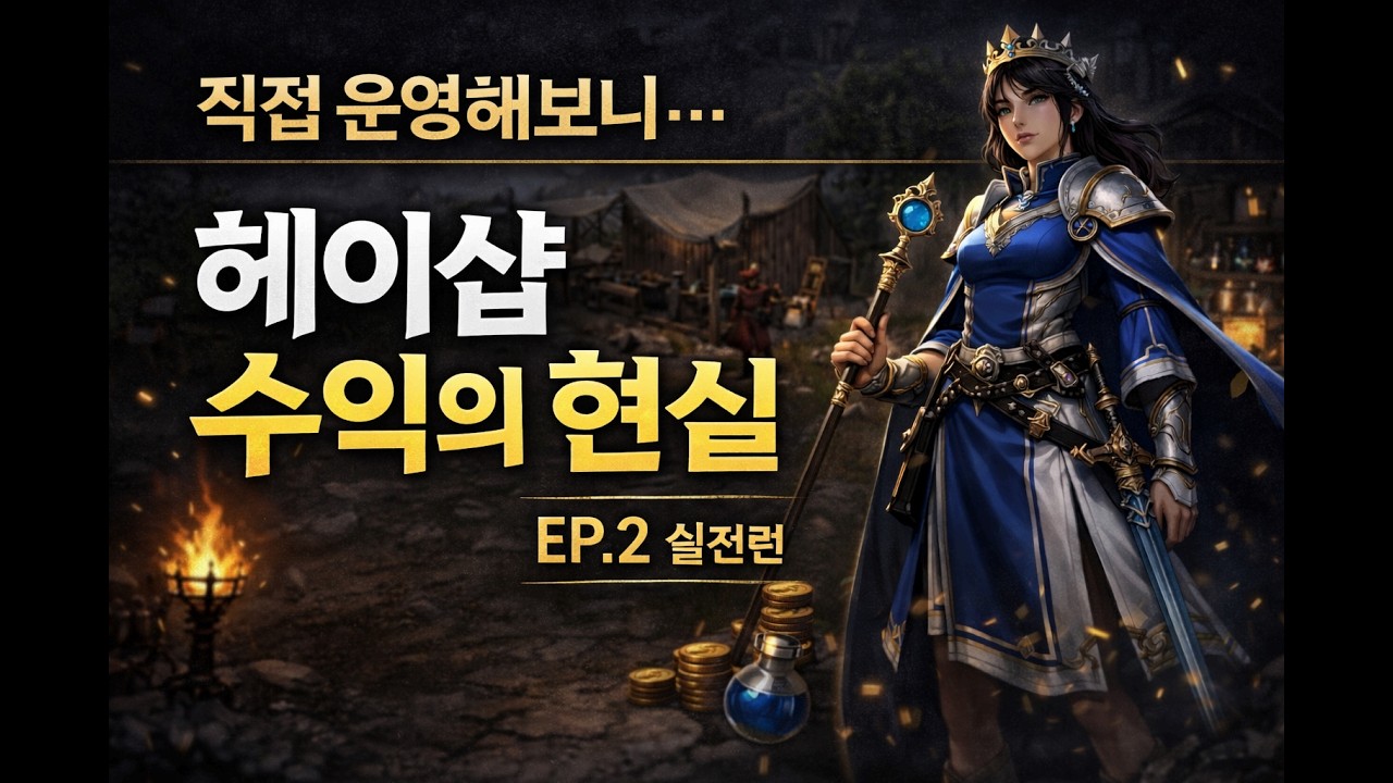 직접 운영해보니.. 헤이샵 수익의 현실 - EP.2 실전편