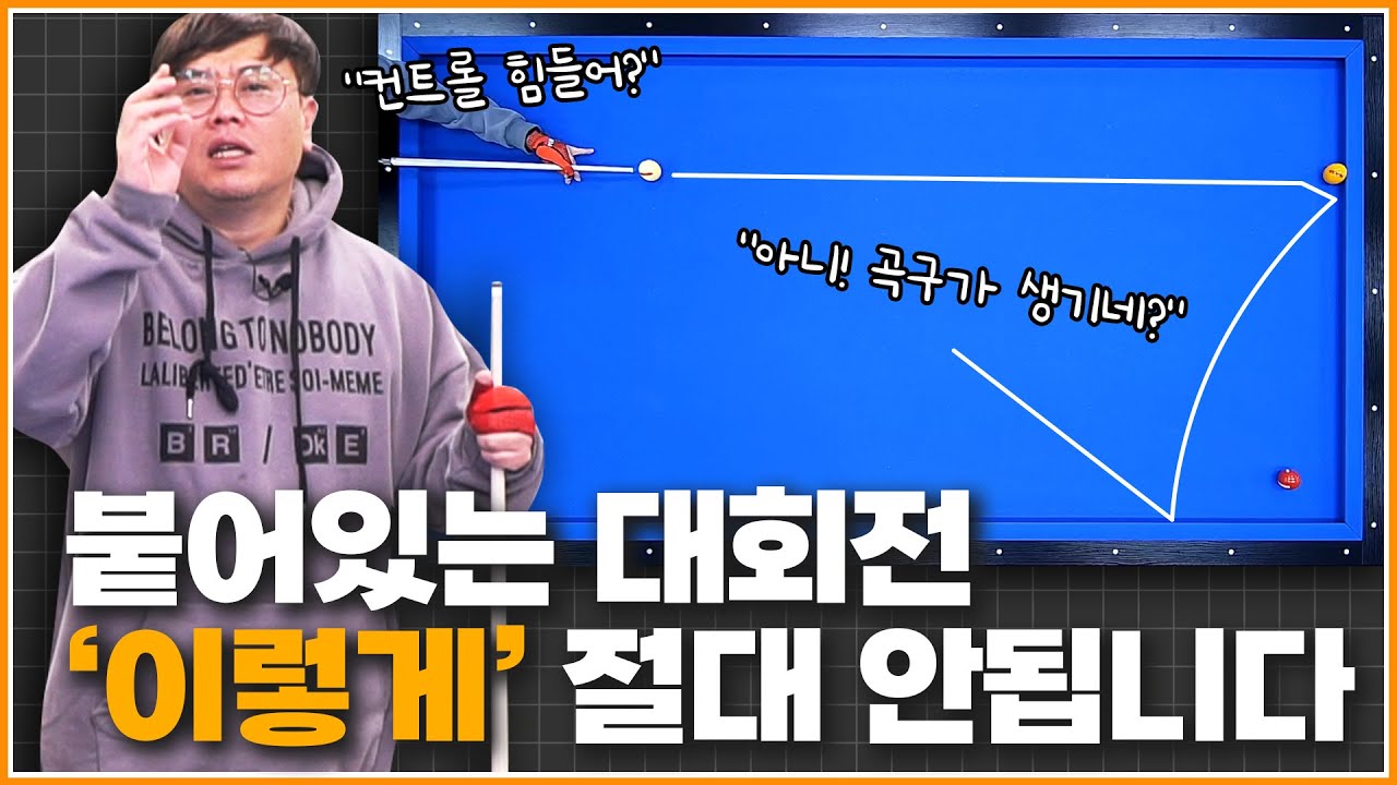 붙어있는 대회전 방법만 알면 너무 쉽습니다💪 | 방수좋아 당구레슨 47탄