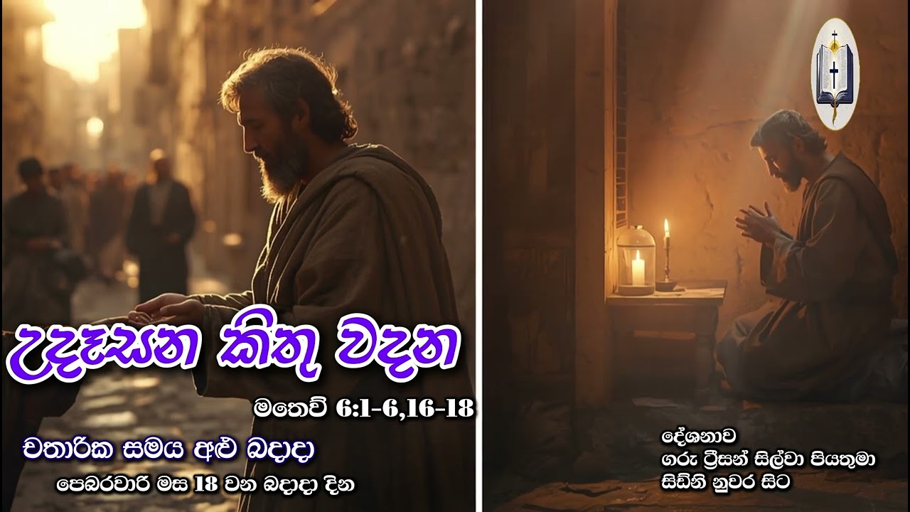 උදෑසන කිතු වදන | Morning Catholic Thought | 2025-02-18 | චතාරික සමය අළු බදාදා | Matthew 6:1-6,16-18