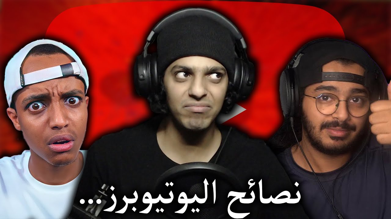 نصائح اليوتيوبرز غبية...