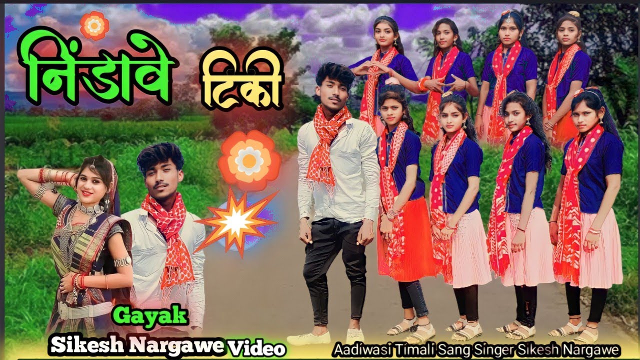 🏵निंडावे टिकी भोव भोव करे😎 Nindawe Tiki Bhov Bhov Kare Aadiwasi Timali sang singer Sikesh Nargawe