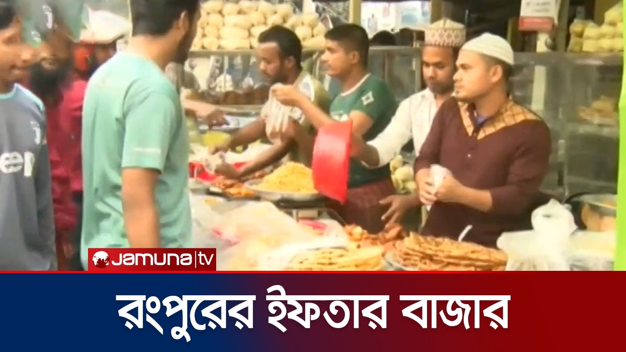 রংপুরে ইফতার বাজারে কী কী ঐতিহ্যবাহী খাবার বিক্রি হচ্ছে? | Rangpur Iftar | Jamuna TV