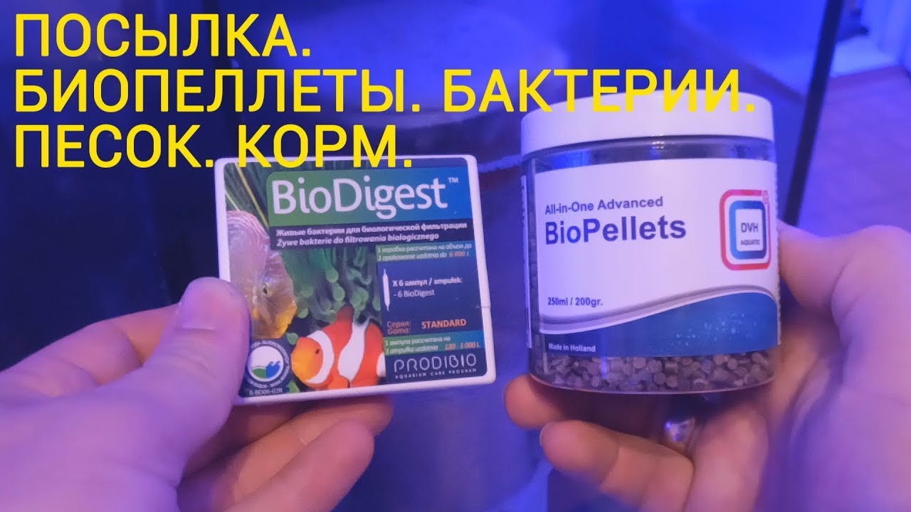 Посылка. БиоПеллеты. Бактерии. Корм.  wmv