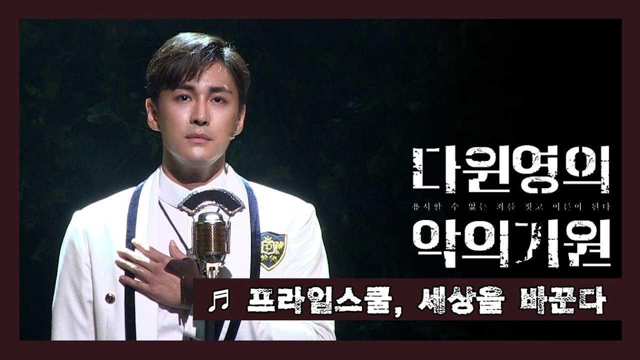 뮤지컬 '다윈 영의 악의 기원' 2019 프레스콜 '프라임스쿨' 외 - 최우혁, 강상준 등