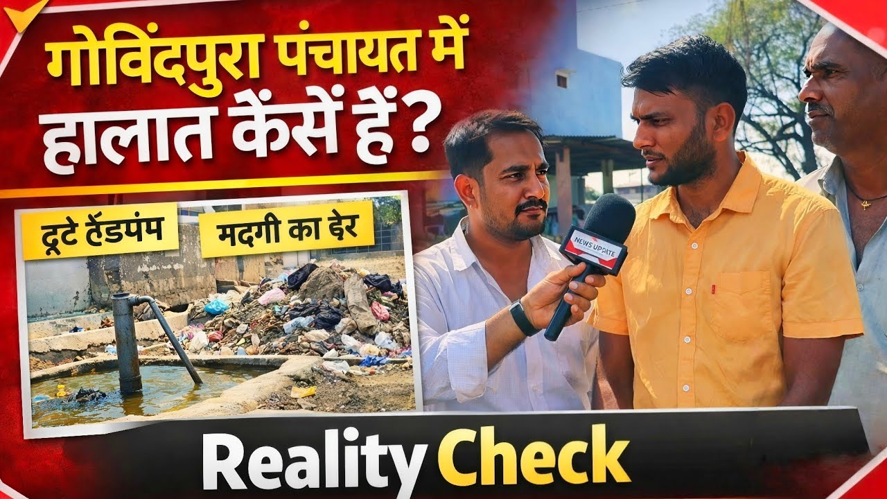 गोविंदपुरा पंचायत में हालात कैसे हैं? | Reality Check