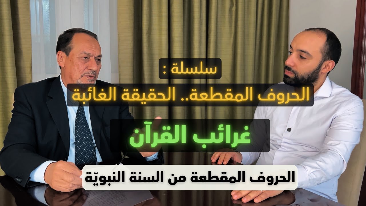 الحروف المقطعة.. الحقيقة الغائبة | حلقة 2 | الحروف المقطعة غرائب القرآن!
