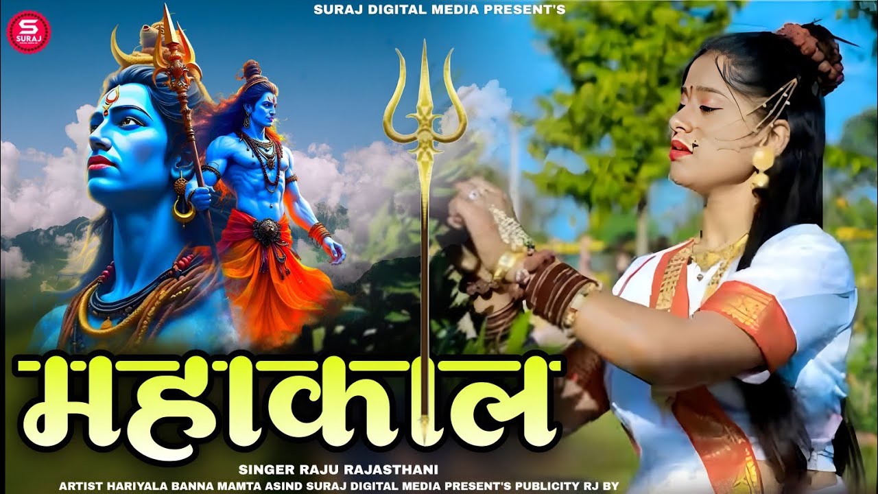 Shivratri Special Song 2026 | महाकाल | Mahakal | Hariyala Banna, Mamta Asind | Raju Rajasthani