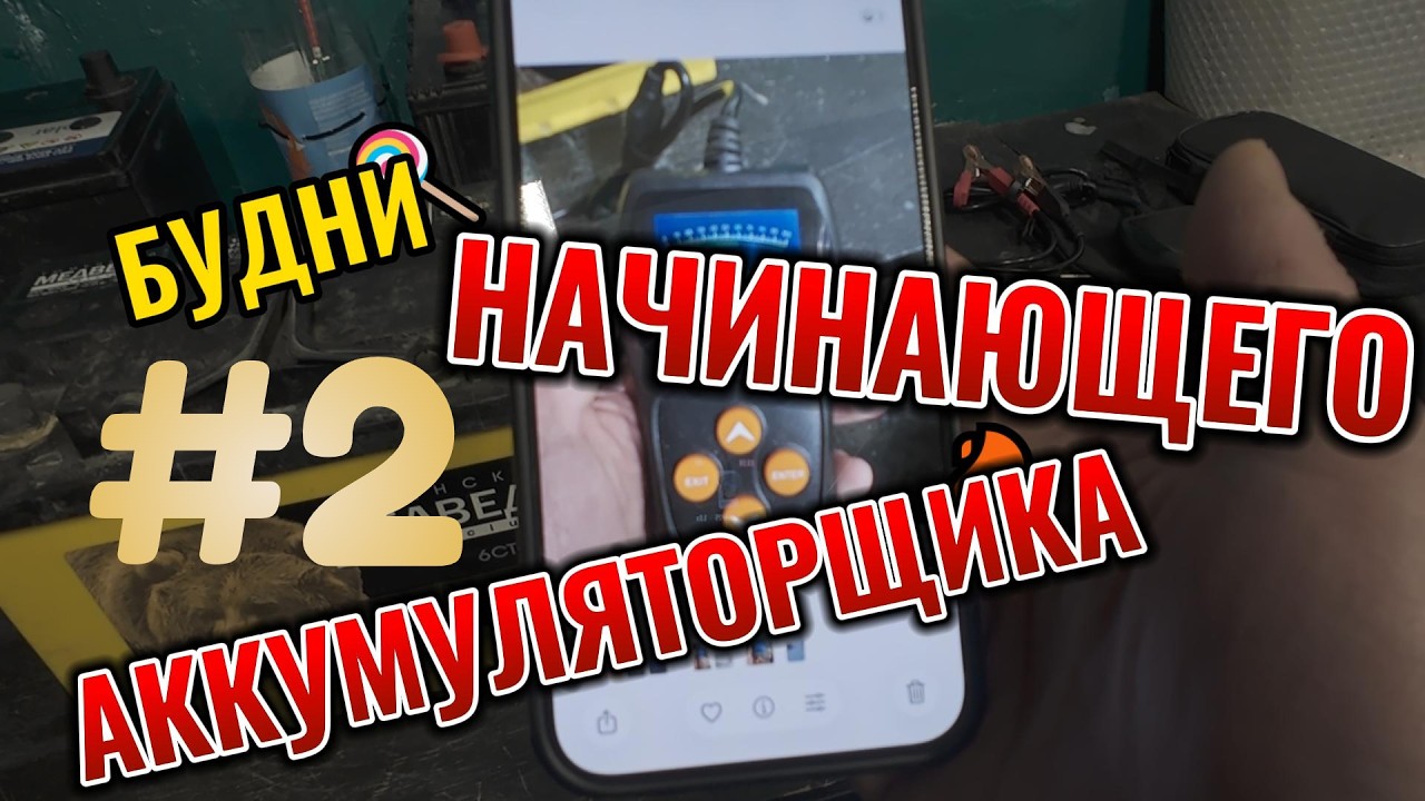 Будни начинающего аккумуляторщика #2
