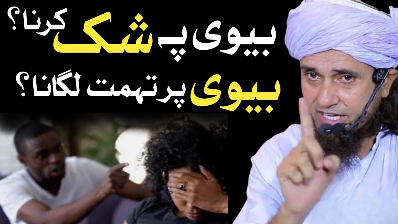 biwi par shak karna ! biwi par tohmat lagan ! mufti tariq masood Bayans