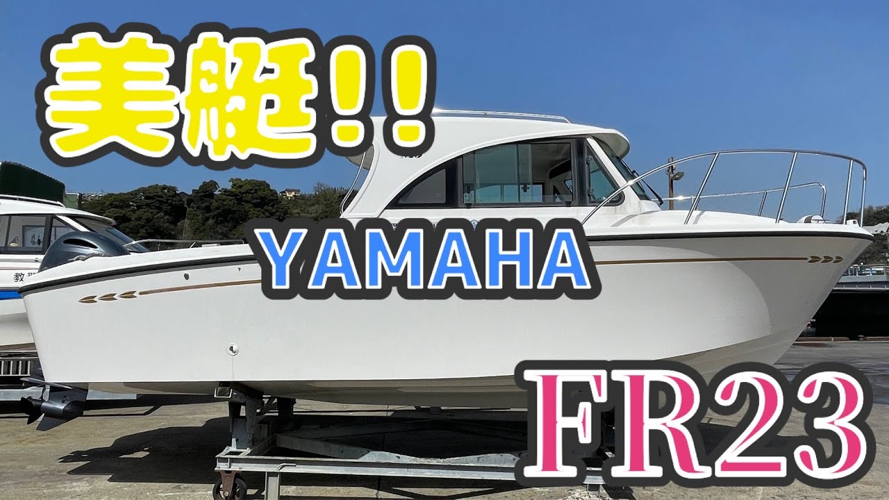 中古艇ドットコム　ヤマハ　FR23  美艇   中古船　売り船