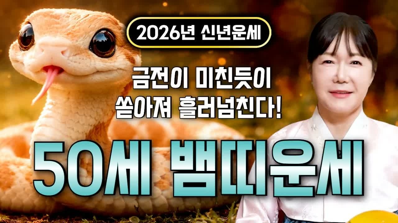 [뱀띠운세] ✨2026년 1977년생 50세 뱀띠 운세✨ 드디어 시작되는 인생 대운! 재물운·돈복 폭발하는 병오년 신년운세
