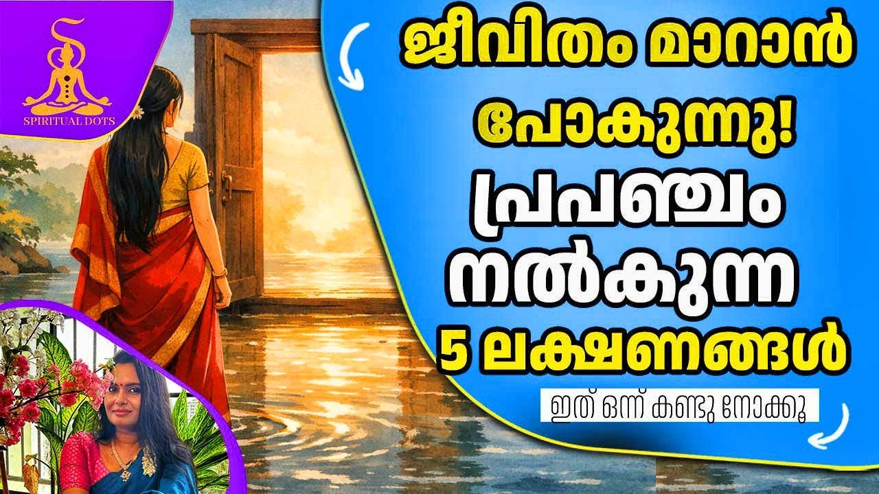 ജീവിതം മാറാൻ പോകുകയാണോ? ഈ 5 സൂചനകൾ ശ്രദ്ധിക്കൂ!