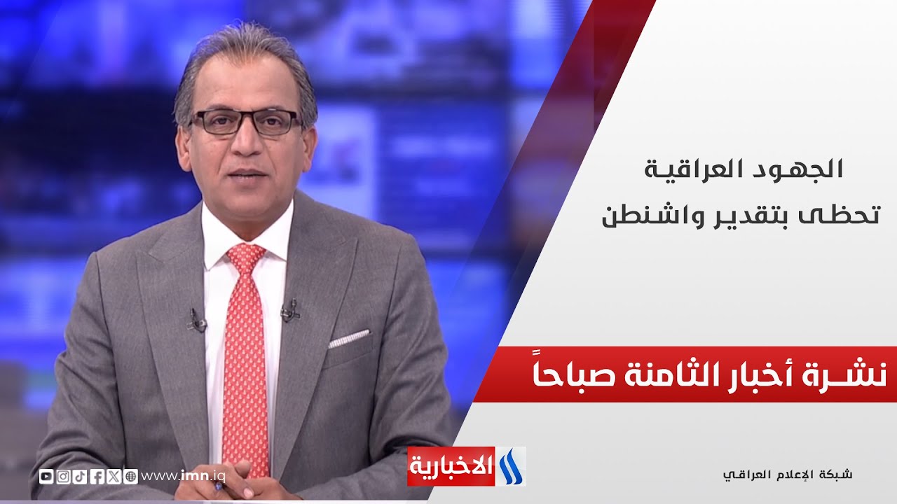 الجهود العراقية تحظى بتقدير واشنطن.. وملفات أخرى في نشرة الــ 8 صباحاً