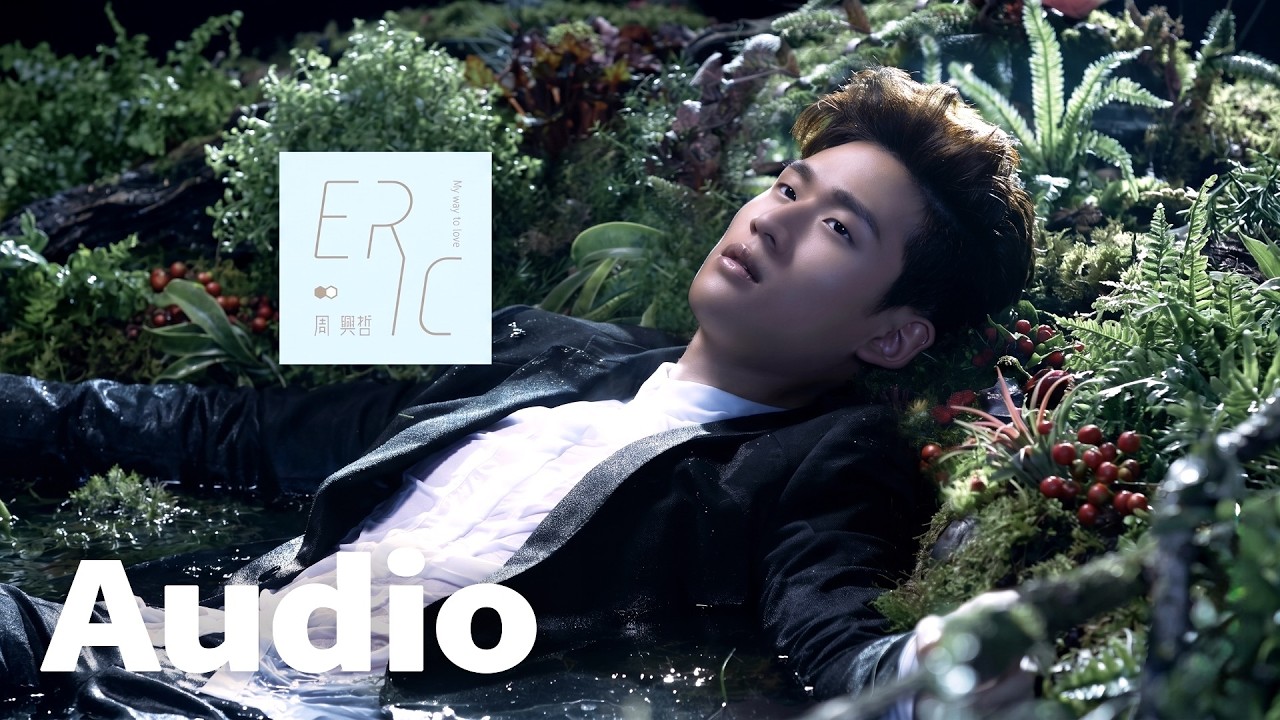 Eric周興哲《怎麼好意思》Official Audio