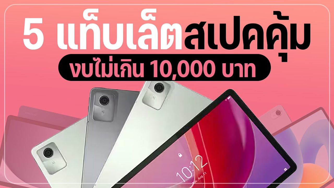 เเนะนำ 5 แท็บเล็ต ราคาไม่เกิน 10,000 บาท เเต่คุ้มเกินราคา สายดูหนัง สายทำงาน ไม่ควรพลาด