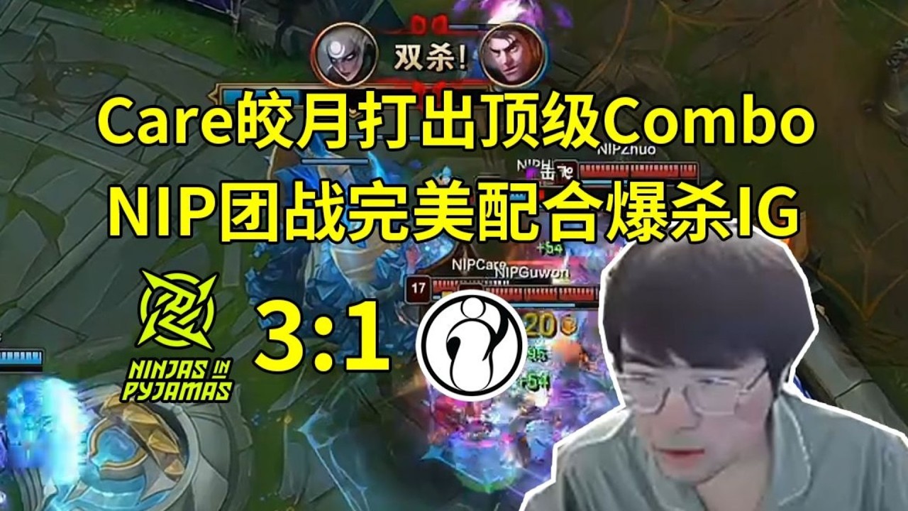 【英雄联盟】姿态看Care皎月打出顶级Combo，NIP团战完美配合3-1战胜IG：纯粹的4比0啊！差距这么大吗？