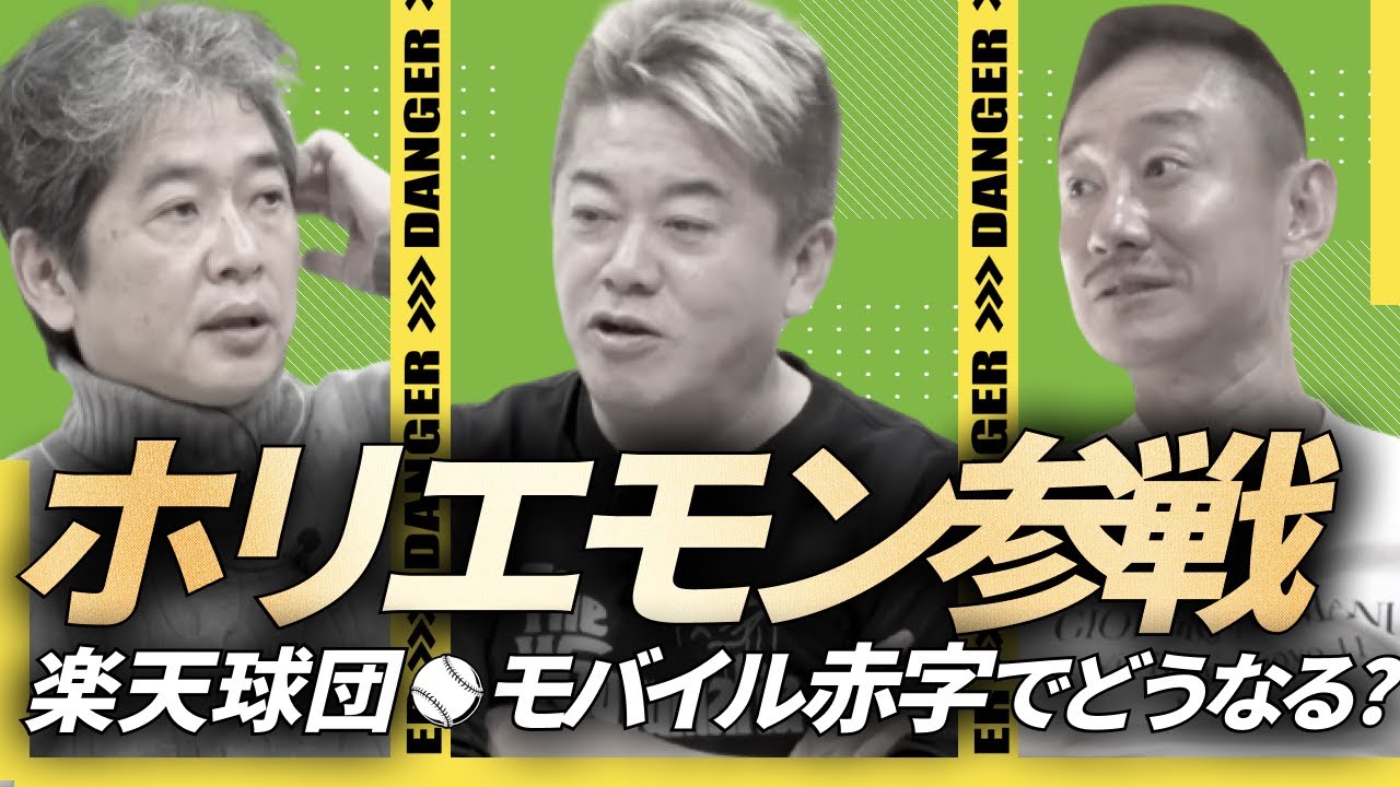 楽天球団、300億円で売却交渉中？！ #堀江貴文 #佐藤尊徳 #井川意高 #政経電論