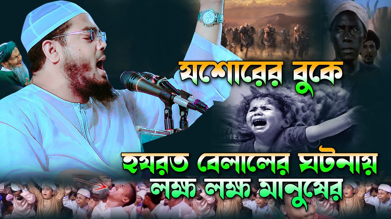 হযরত বেলাল রাঃ ঘটনায় লক্ষ মানুষের কান্না হাফিজুর রহমান সিদ্দিকী Hafizur Rahman Siddiq 2022যশোরে ওয়াজ