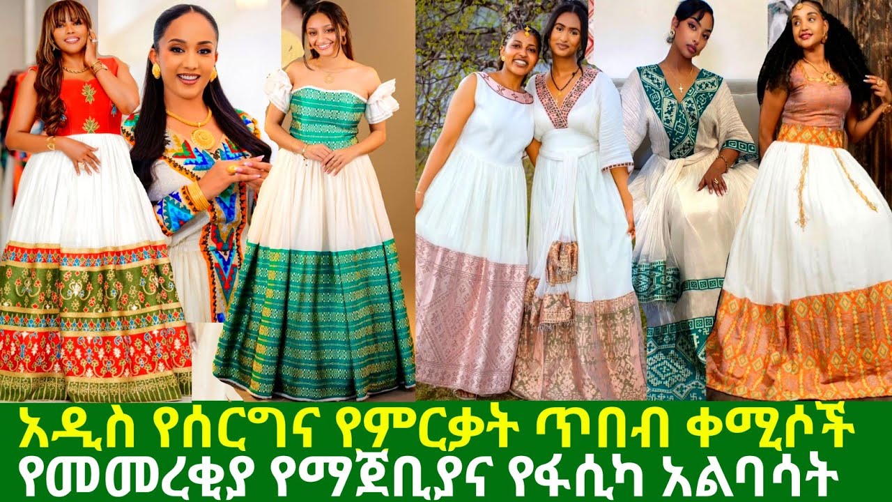 የምርቃትና የበዓል መካከለኛ ጥለት ቀሚሶች traditional design habesha kemis | habesha kemis
