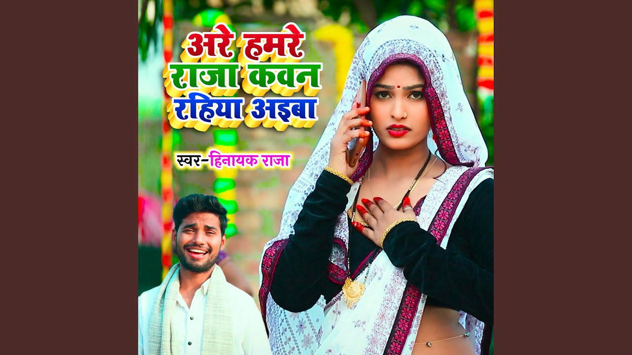Are Hamare Raja Kavan Rahiya Aiba