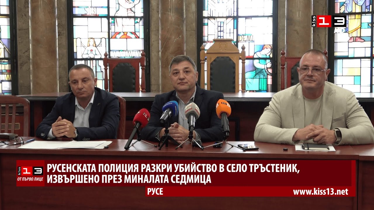 ОТ ПЪРВО ЛИЦЕ: Русенската полиция разкри убийство в село Тръстеник
