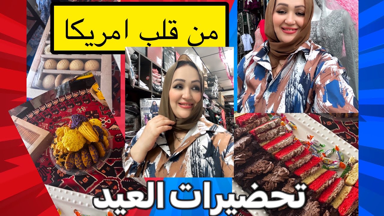 تحضيرات قبل العيد🌓حوايج العيد ديال ولادي 🤏🏻حنيت لبناتي 🇺🇸اجواء العيد في نيويورك 🇲🇦🇺🇸