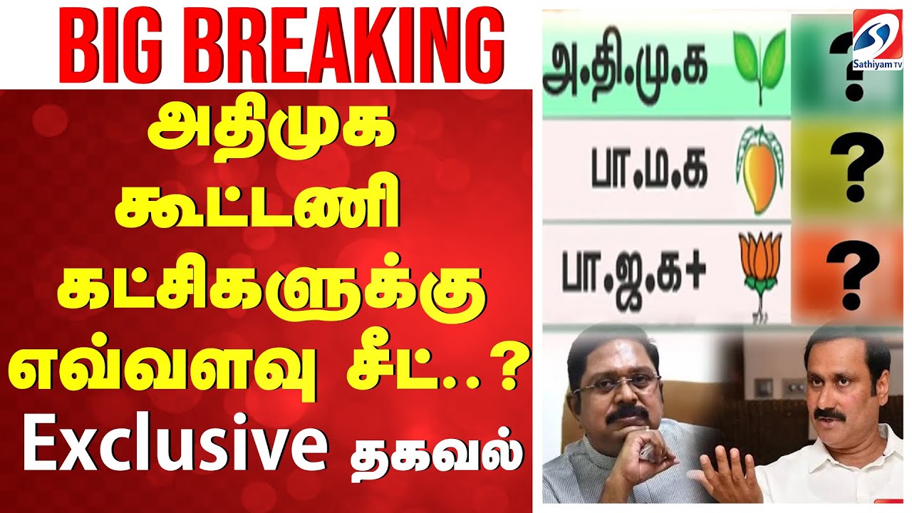 🔴LIVE: AIADMK | EPS | அதிமுக கூட்டணி கட்சிகளுக்கு எவ்வளவு சீட்..? - Exclusive தகவல்