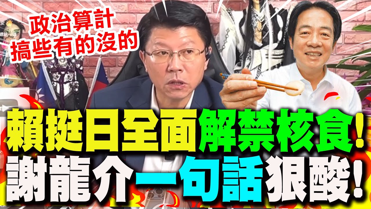 【全程字幕】賴清德大啖壽司.開放核食挺日! 謝龍介"頻搖頭"感嘆:別把台灣人健康也挺下去!