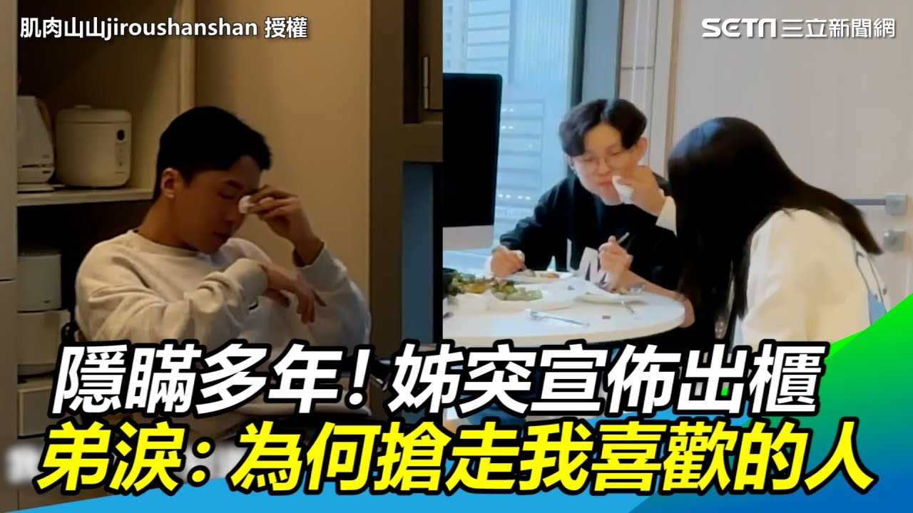 隱瞞多年！姊突宣佈出櫃　弟落淚：為何搶走我喜歡的人｜三立新聞網SETN.com