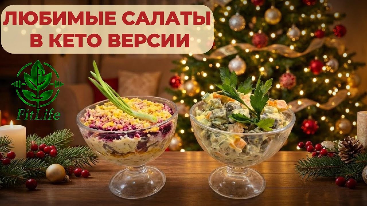 Кето салаты Оливье и Кето шуба. А какой твой любимы салат? #кето #рецепт #инсулин #безсахара