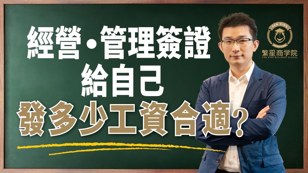 社長免費告訴你：日本經營管理簽證，給自己發多少工資合適？｜經營管理簽證｜申請永住｜日本合理避稅｜经营管理签证｜日本投資移民｜日本創業｜日本投資｜繁星商學院第6期