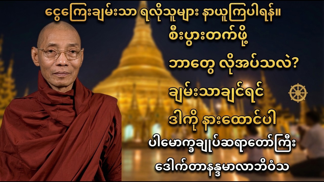 စီးပွားလာဘ်လာဘ ဒီရေအလား တိုးတက်ဖို့ ဘယ်လိုနေထိုင်မလဲ? (ချမ်းသာခြင်း လူနေမှုပုံစံ) - ပါချုပ်ဆရာတော်။