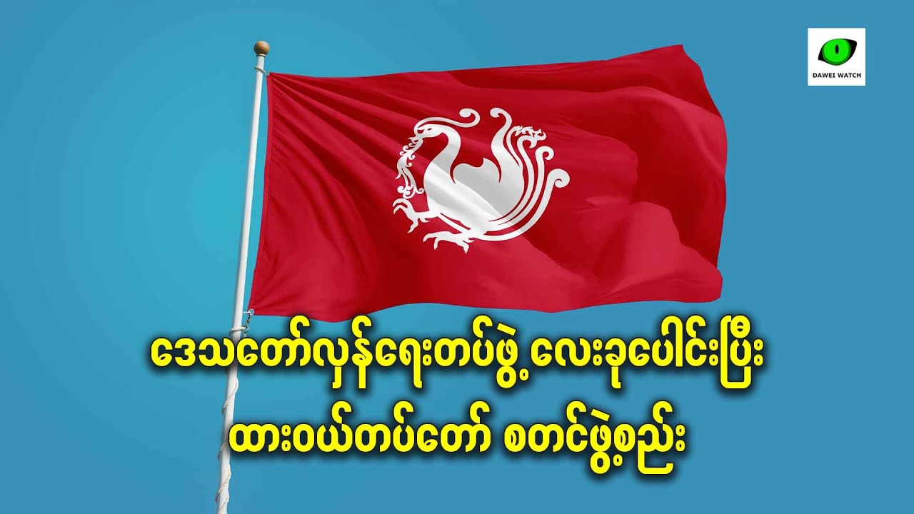 ဒေသတော်လှန်ရေးတပ်ဖွဲ့ လေးခုပေါင်းပြီး ထားဝယ်တပ်တော် စတင်ဖွဲ့စည်း