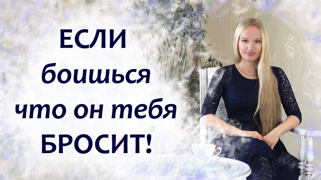 Если боишься, что он тебя бросит