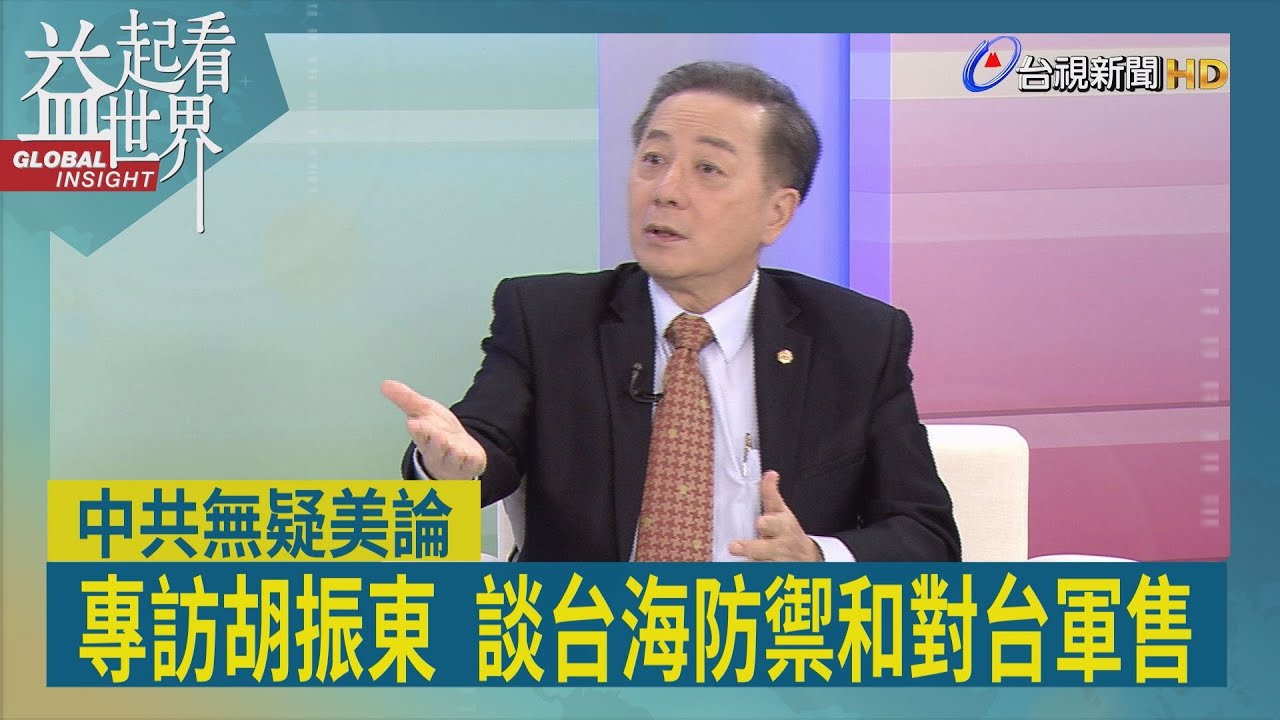 益起看世界-美國閃電突襲委內瑞拉 中國解放軍學不來 美國對台軍售長程飛彈 台灣可進行源頭打擊 中國封鎖戰術行不通 台灣人民須團結抵禦