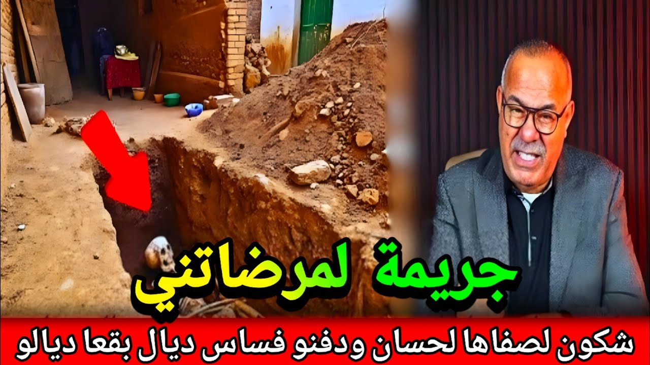 شكون هد لمسخوط لصفاها لحسان ودفن.و فساس ديال بقعتو لكان فرحان بيها abdlkader khraz