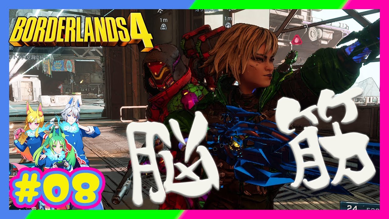 【兄姉妹】 #08 我々の担当は、脳筋ヒャッハー！ 【BORDERLANDS4/ボーダーランズ4】