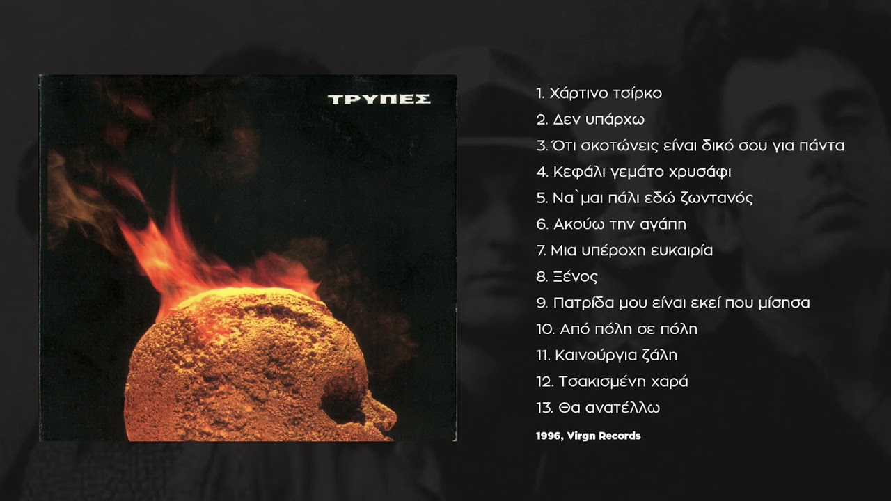 Tρύπες - Μια Υπέροχη Ευκαιρία |  Tripes - Mia Yperohi Eukairia (1996)
