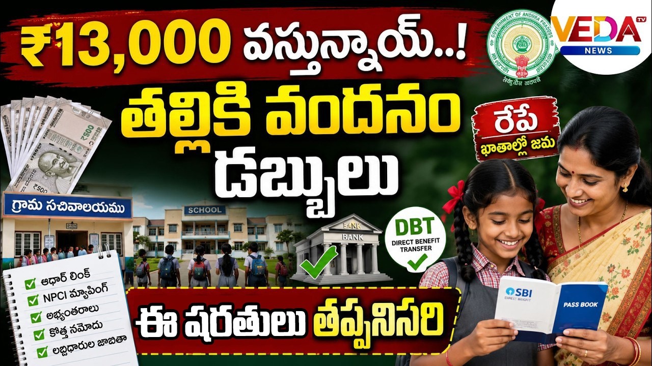 రేపే తల్లికి వందనం | AP Govt to Release Talliki Vandanam Funds #vedatvnews