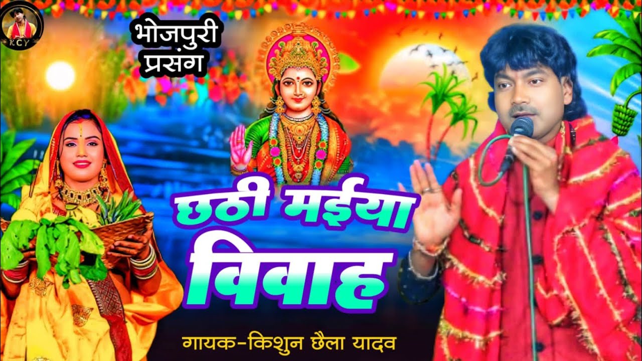#chhathkatha~छठी मईया के विवाह #kishun chhaila yadav #chhathpuja #chhathgeet #chhathsong #chhath2025