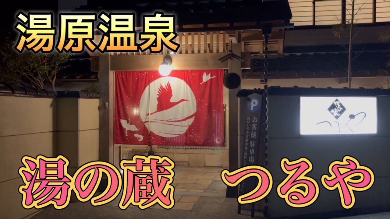 家族旅行　岡山は湯原温泉(湯の蔵　つるや)