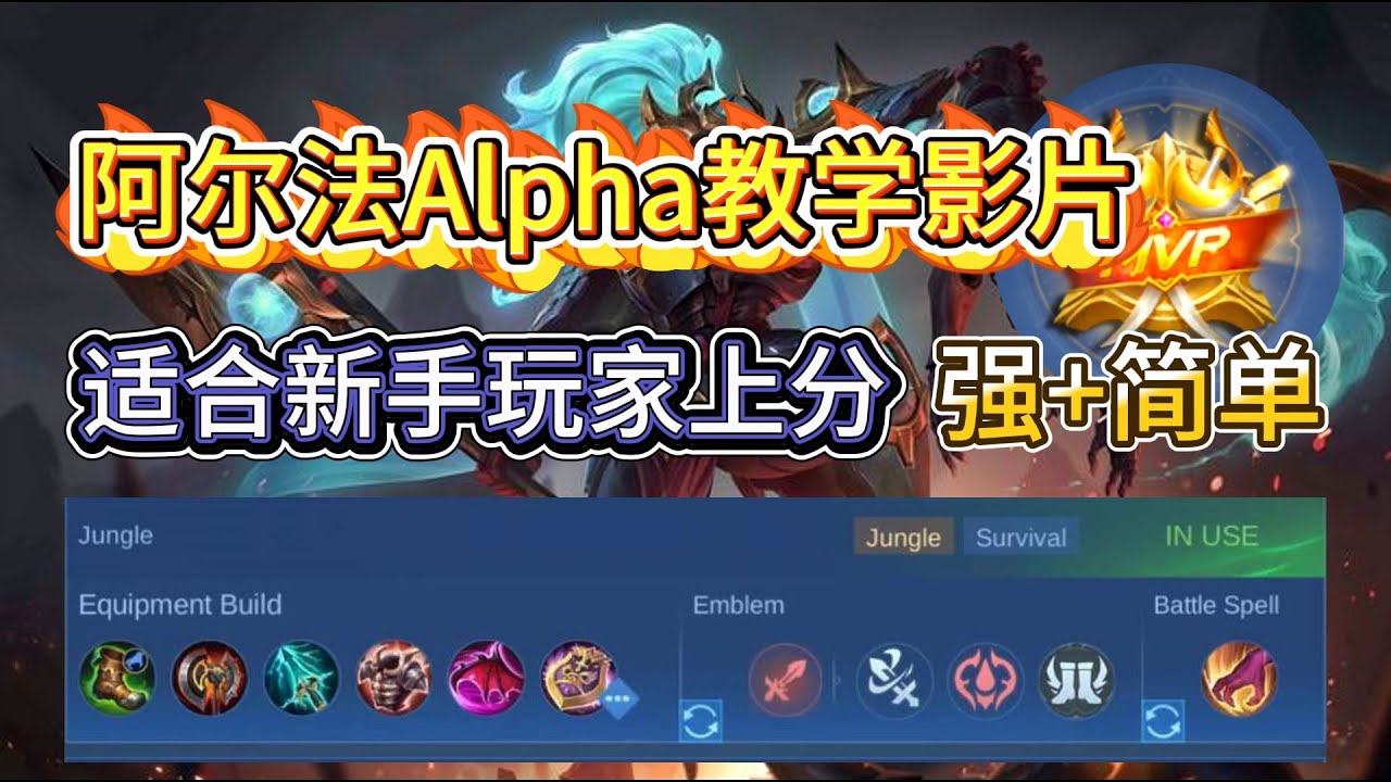 【无尽对决MLBB】S34赛季 阿尔法Alpha教学/装备微记推荐 | 超适合新手上分？！！又痛又硬太强了吧 ~